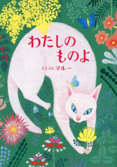 絵本「わたしのものよ」の表紙（詳細確認用）（中サイズ）