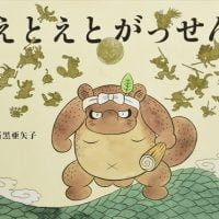 絵本「えとえとがっせん」の表紙（サムネイル）