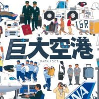 絵本「巨大空港」の表紙（サムネイル）