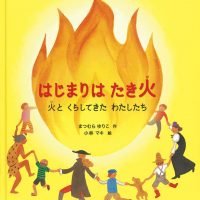 絵本「はじまりは たき火」の表紙（サムネイル）