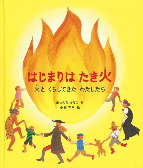 絵本「はじまりは たき火」の表紙（中サイズ）