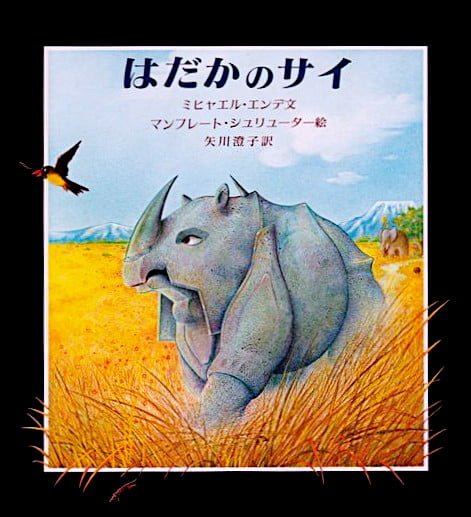 絵本「はだかのサイ」の表紙（詳細確認用）（中サイズ）