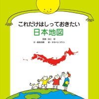 絵本「これだけはしっておきたい日本地図」の表紙（サムネイル）