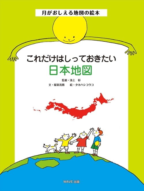 絵本「これだけはしっておきたい日本地図」の表紙（詳細確認用）（中サイズ）