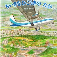 絵本「ちいさなひこうきの たび」の表紙（サムネイル）