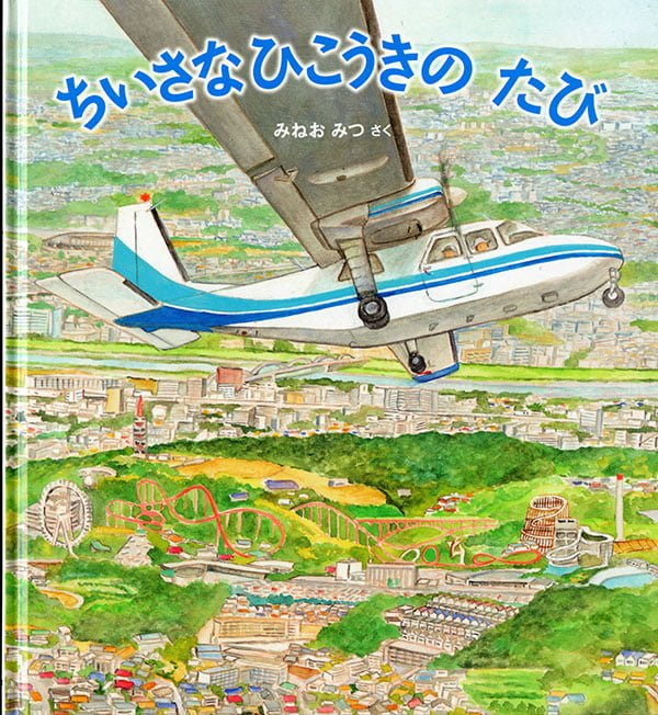 絵本「ちいさなひこうきの たび」の表紙（詳細確認用）（中サイズ）