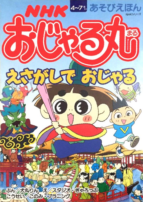 絵本「おじゃる丸 えさがしで おじゃる」の表紙（全体把握用）（中サイズ）