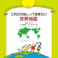 絵本「これだけはしっておきたい世界地図」の表紙（サムネイル）