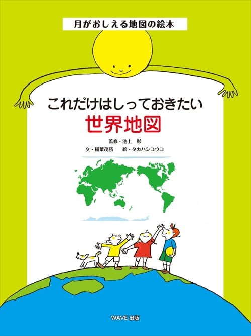 絵本「これだけはしっておきたい世界地図」の表紙（大サイズ）