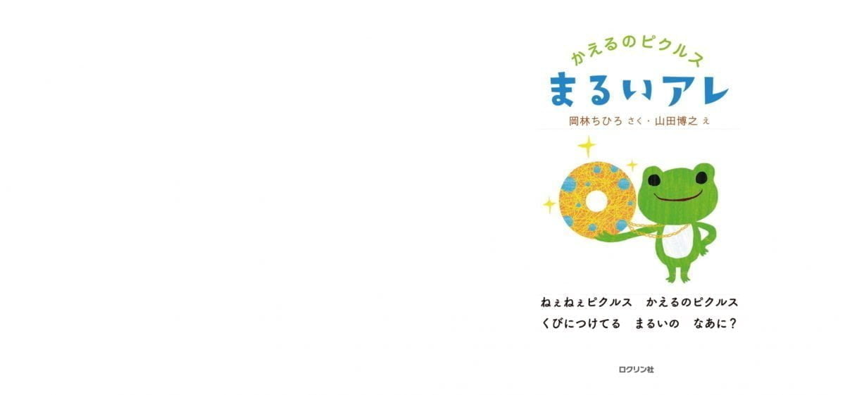 絵本「かえるのピクルス まるいアレ」の一コマ