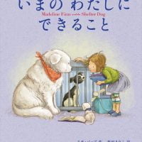 絵本「いまのわたしにできること」の表紙（サムネイル）