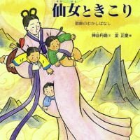 絵本「仙女ときこり」の表紙（サムネイル）