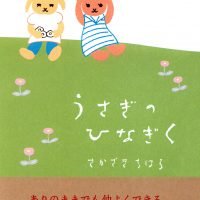 絵本「うさぎのひなぎく」の表紙（サムネイル）