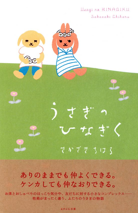 絵本「うさぎのひなぎく」の表紙（全体把握用）（中サイズ）