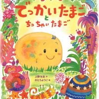 絵本「でっかいたまごと ちっちゃいたまご」の表紙（サムネイル）