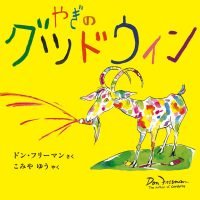 絵本「やぎのグッドウィン」の表紙（サムネイル）