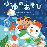 絵本「ふゆのあそび」の表紙（サムネイル）