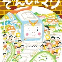 絵本「でんしゃマン」の表紙（サムネイル）