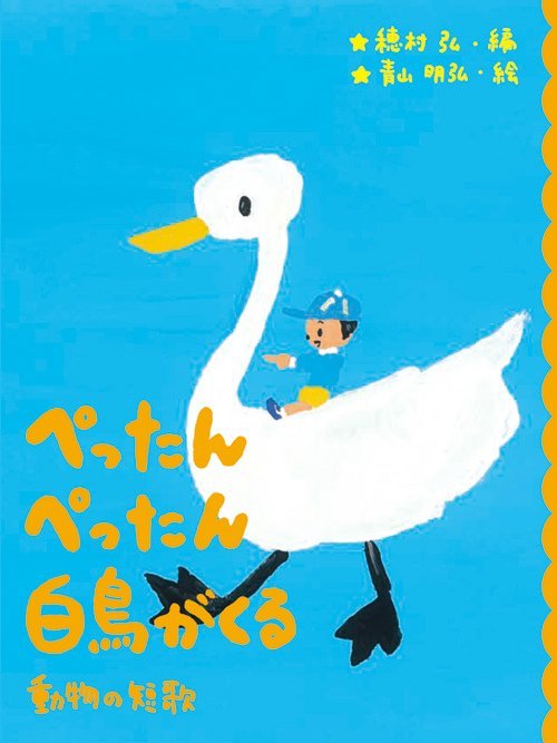 絵本「ぺったんぺったん白鳥がくる」の表紙（詳細確認用）（中サイズ）