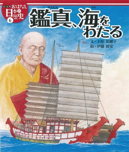 絵本「鑑真、海をわたる」の表紙（詳細確認用）（中サイズ）