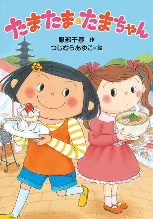 絵本「たまたま・たまちゃん」の表紙（詳細確認用）（中サイズ）