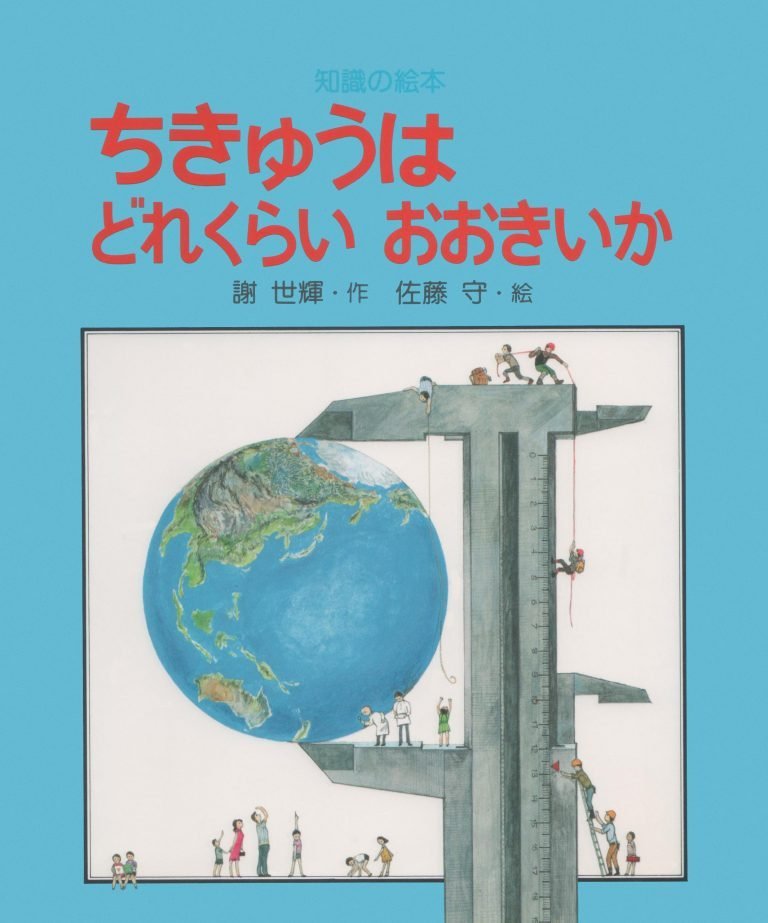 絵本「ちきゅうはどれくらいおおきいか」の表紙（詳細確認用）（中サイズ）