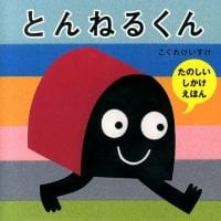 絵本「とんねるくん」の表紙（サムネイル）