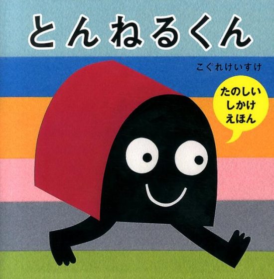 絵本「とんねるくん」の表紙（全体把握用）（中サイズ）