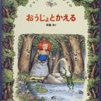 絵本「おうじょとかえる」の表紙（サムネイル）