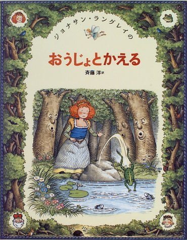 絵本「おうじょとかえる」の表紙（中サイズ）