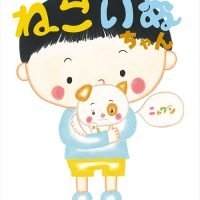 絵本「ねこいぬちゃん」の表紙（サムネイル）