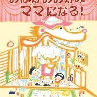 絵本「おばかおおかみママになる！」の表紙（サムネイル）