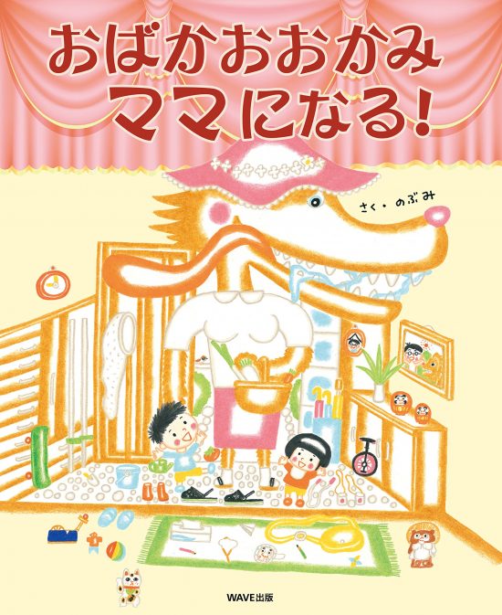 絵本「おばかおおかみママになる！」の表紙（全体把握用）（中サイズ）