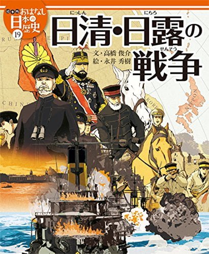 絵本「日清・日露の戦争」の表紙（中サイズ）