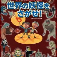 絵本「世界の妖怪をさがせ！」の表紙（サムネイル）