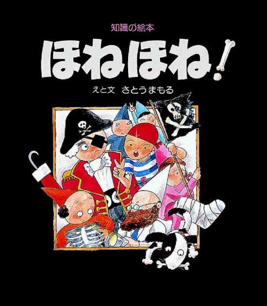 絵本「ほねほね！」の表紙（中サイズ）