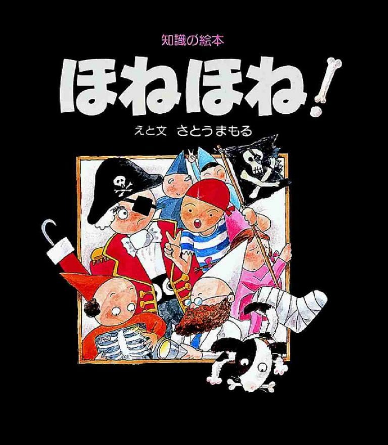 絵本「ほねほね！」の表紙（詳細確認用）（中サイズ）