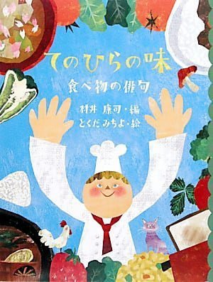 絵本「てのひらの味」の表紙（詳細確認用）（中サイズ）