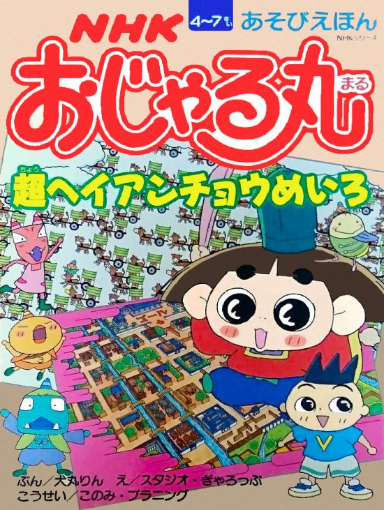 絵本「おじゃる丸 超ヘイアンチョウめいろ」の表紙（全体把握用）（中サイズ）