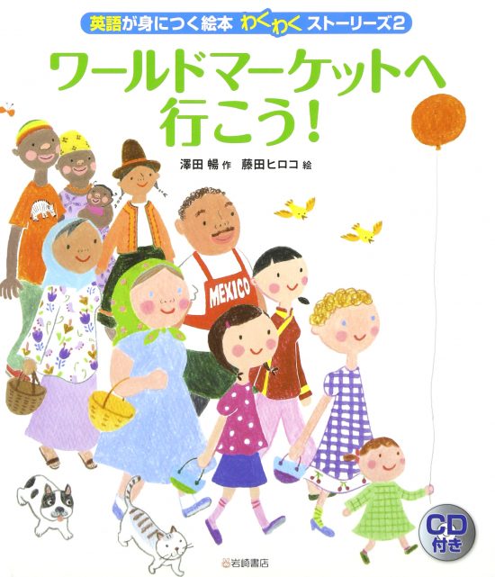 絵本「ワールドマーケットへ行こう！」の表紙（全体把握用）（中サイズ）