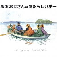 絵本「あおおじさんのあたらしいボート」の表紙（サムネイル）