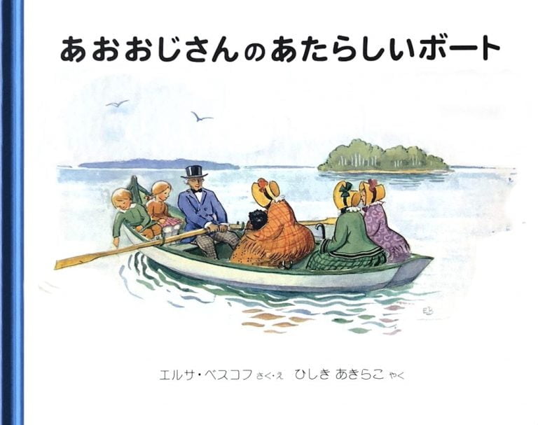 絵本「あおおじさんのあたらしいボート」の表紙（詳細確認用）（中サイズ）