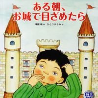 絵本「ある朝、お城で目ざめたら」の表紙（サムネイル）