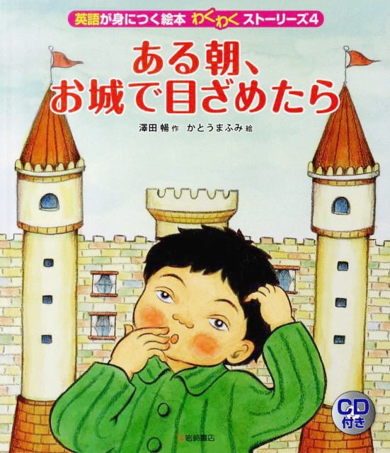 絵本「ある朝、お城で目ざめたら」の表紙（詳細確認用）（中サイズ）