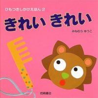 絵本「きれいきれい」の表紙（サムネイル）