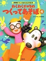 絵本「わくわくゴロリの つくってあそぼ ４」の表紙（サムネイル）