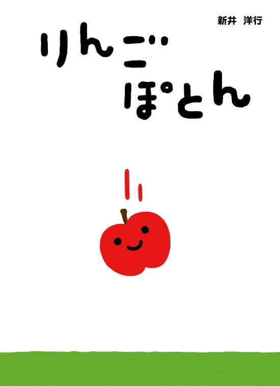 絵本「りんご ぽとん」の表紙（全体把握用）（中サイズ）