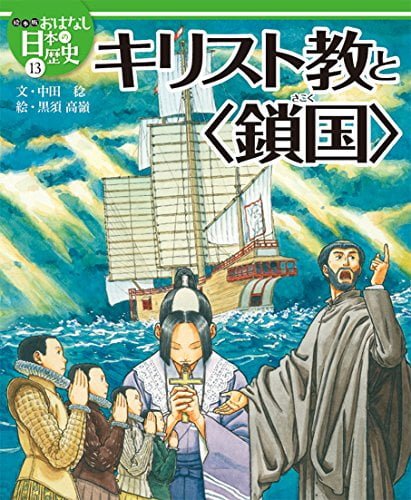 絵本「キリスト教と〈鎖国〉」の表紙（中サイズ）