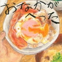 絵本「おなかがへった」の表紙（サムネイル）