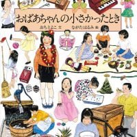 絵本「おばあちゃんの小さかったとき」の表紙（サムネイル）